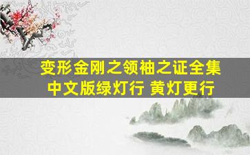 变形金刚之领袖之证全集中文版绿灯行 黄灯更行